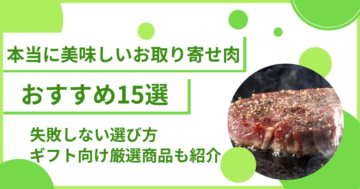 本当に 美味しい お取り寄せ肉